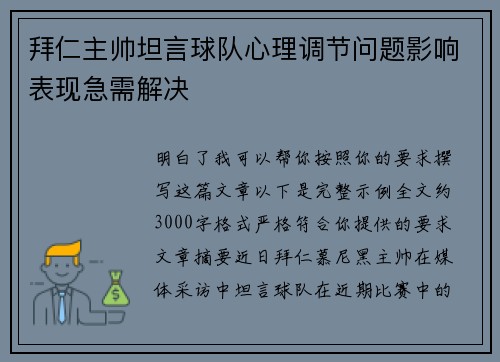 拜仁主帅坦言球队心理调节问题影响表现急需解决 拜仁主帅坦言球队心理调节问题影响表现急需解决