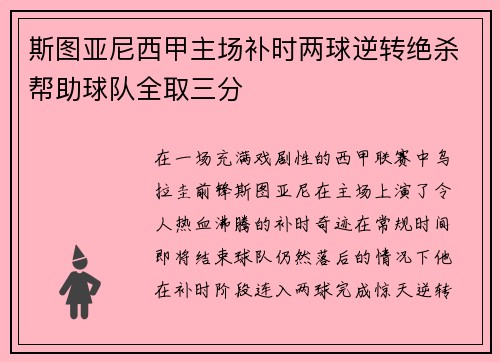 斯图亚尼西甲主场补时两球逆转绝杀帮助球队全取三分 斯图亚尼西甲主场补时两球逆转绝杀帮助球队全取三分