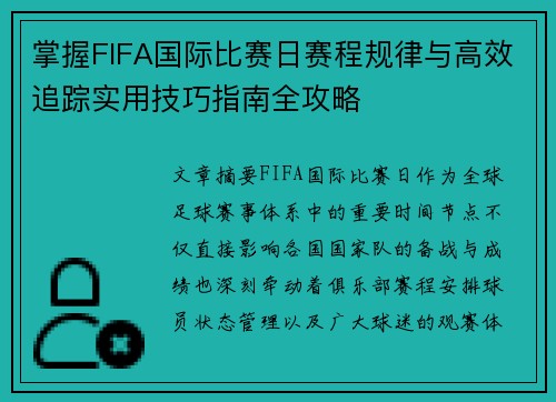 掌握FIFA国际比赛日赛程规律与高效追踪实用技巧指南全攻略 掌握FIFA国际比赛日赛程规律与高效追踪实用技巧指南全攻略