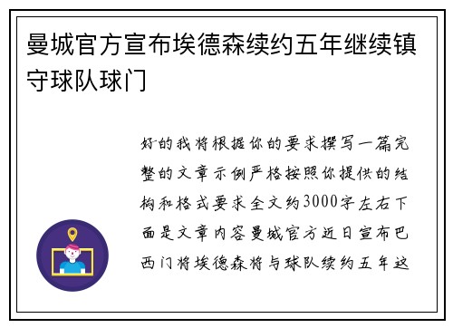 曼城官方宣布埃德森续约五年继续镇守球队球门 曼城官方宣布埃德森续约五年继续镇守球队球门