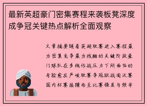最新英超豪门密集赛程来袭板凳深度成争冠关键热点解析全面观察 最新英超豪门密集赛程来袭板凳深度成争冠关键热点解析全面观察