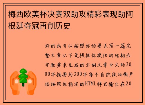 梅西欧美杯决赛双助攻精彩表现助阿根廷夺冠再创历史 梅西欧美杯决赛双助攻精彩表现助阿根廷夺冠再创历史