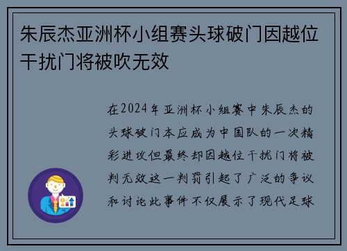 朱辰杰亚洲杯小组赛头球破门因越位干扰门将被吹无效 朱辰杰亚洲杯小组赛头球破门因越位干扰门将被吹无效