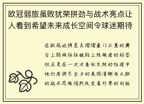 欧冠弱旅虽败犹荣拼劲与战术亮点让人看到希望未来成长空间令球迷期待