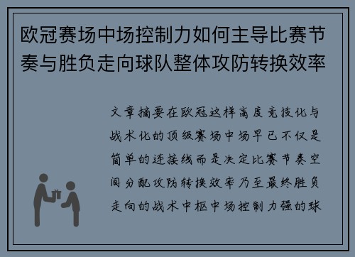 欧冠赛场中场控制力如何主导比赛节奏与胜负走向球队整体攻防转换效率