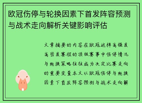 欧冠伤停与轮换因素下首发阵容预测与战术走向解析关键影响评估 欧冠伤停与轮换因素下首发阵容预测与战术走向解析关键影响评估