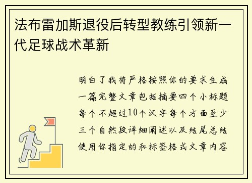 法布雷加斯退役后转型教练引领新一代足球战术革新