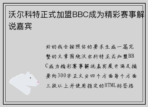 沃尔科特正式加盟BBC成为精彩赛事解说嘉宾