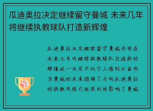 瓜迪奥拉决定继续留守曼城 未来几年将继续执教球队打造新辉煌