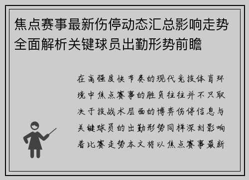 焦点赛事最新伤停动态汇总影响走势全面解析关键球员出勤形势前瞻