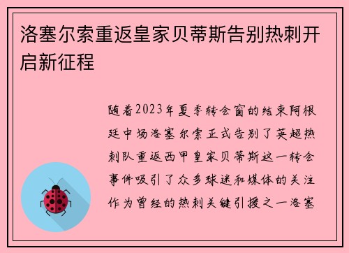 洛塞尔索重返皇家贝蒂斯告别热刺开启新征程