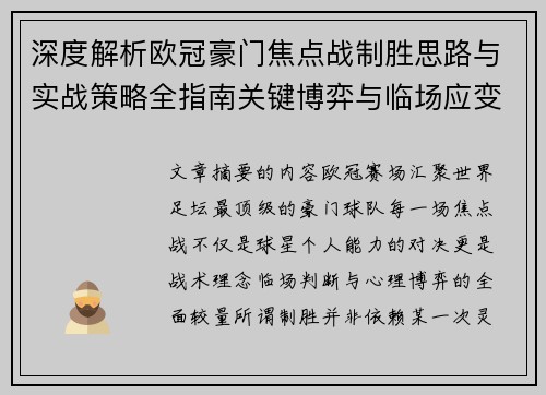 深度解析欧冠豪门焦点战制胜思路与实战策略全指南关键博弈与临场应变