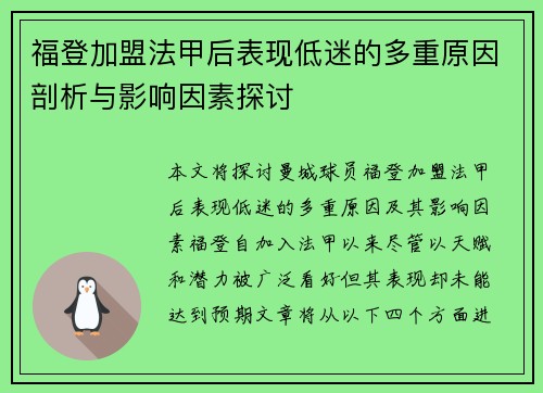 福登加盟法甲后表现低迷的多重原因剖析与影响因素探讨