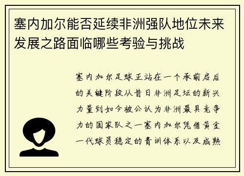 塞内加尔能否延续非洲强队地位未来发展之路面临哪些考验与挑战