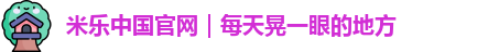 米乐中国官网｜每天晃一眼的地方